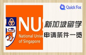 新加坡留学申请条件一览
