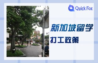 新加坡留学省钱小妙招，你要知道的打工政策