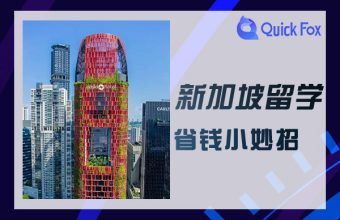 新加坡留學省錢小妙招，你要知道的打工政策！