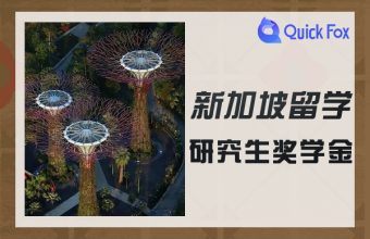 新加坡留學研究生獎學金申請條件