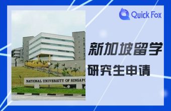 新加坡留学研究生申请四个基本常识介绍