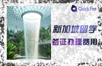 Singapore study visa application fees and materials