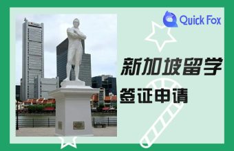 新加坡留学签证网上申请流程