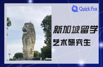 新加坡留学艺术研究生申请条件及准备