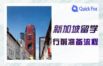 新加坡留學行前準備流程
