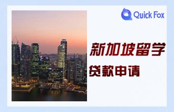 新加坡留學貸款申請條件與資料