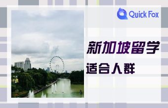 新加坡留學適合什麼樣的人申請