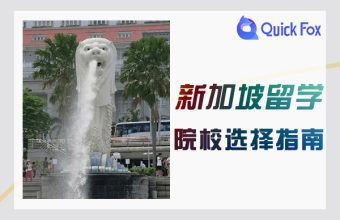 Hướng dẫn chọn trường đại học để du học tại Singapore