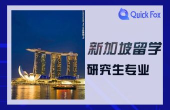 List of high-quality majors for postgraduate study in Singapore
