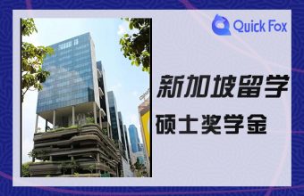 新加坡硕士留学奖学金申请条件解读