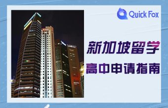 新加坡高中留學申請指南