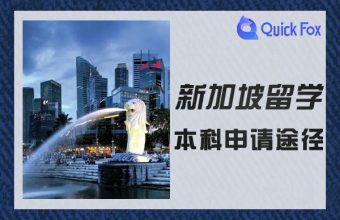 本科新加坡留學申請途徑