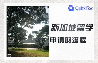 申請到新加坡留學的流程