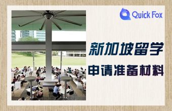 申請新加坡留學準備資料