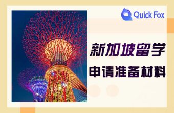 싱가포르 유학을 위한 준비 자료