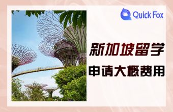申請新加坡留學大概費用