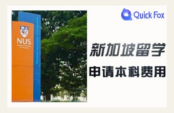 申請新加坡留學本科費用