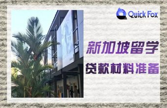 申請新加坡留學貸款教材準備