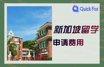 申請新加坡留學費用研究生