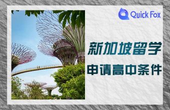 申請新加坡留學高中條件