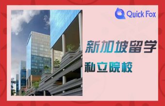 Các trường cao đẳng tư thục đáng học ở Singapore