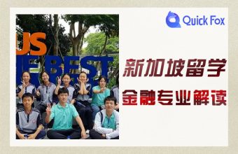 留學新加坡關於金融專業解讀