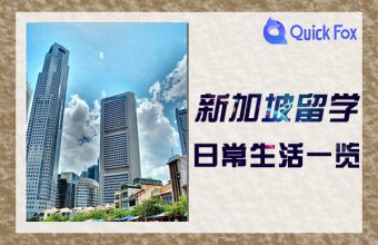 シンガポール留学中の日常生活の概要