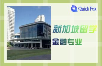 留学新加坡金融专业选哪所院校好？