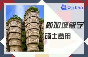 硕士新加坡留学费用大概是多少