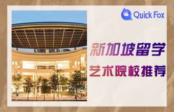 Các trường đại học được đề xuất cho sinh viên nghệ thuật học tập tại Singapore