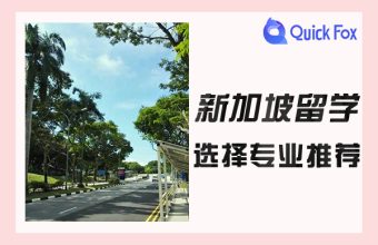 新加坡留學熱門專業有哪些？