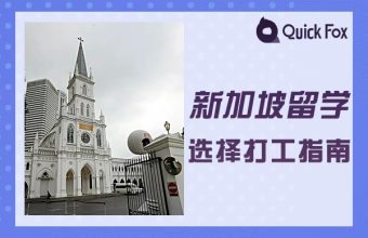 选择新加坡留学打工指南