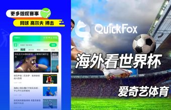 海外看不了爱奇艺用quickfox