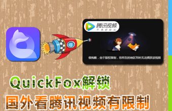 海外看腾讯视频卡顿怎么办