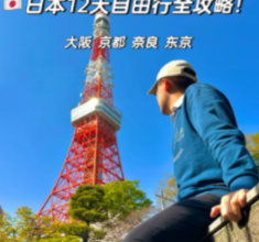 日本旅游住宿攻略：如何省钱又舒适地住宿？