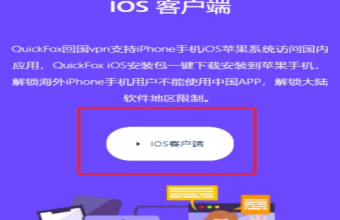 苹果iPhone/iPad安装Quickfox教程