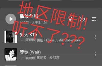 海外由于地区限制听不了国内网易云，qq，酷狗，酷我音乐平台的音乐
