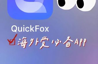 QuickFox回国加速器 海外必备访问国内应用 音乐 视频 网站 游戏的回国vpn