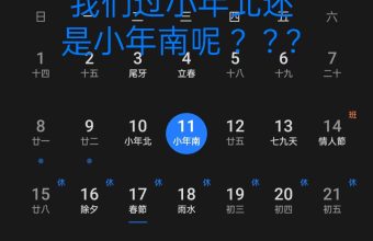 过小年北还是小年南呢？？