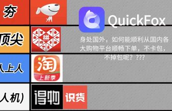 quickfox助你回国网络畅通 丝滑下单