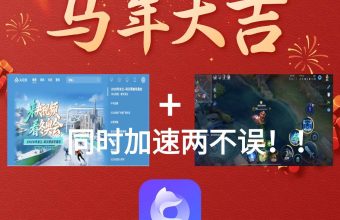 quickfox回国加速器 同时加速多端无误