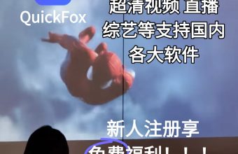 海外留学生使用quickfox加速投影在宿舍追剧 看直播等