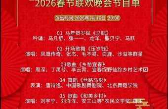 2026马年春晚节目单