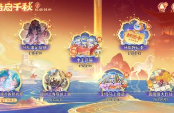 王者荣耀马年春节大促