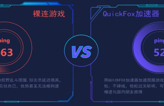 quickfox回国加速器实测国服游戏前后对比