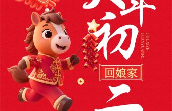 QUICKFOX陪你一起度过大年初二
