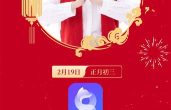 quickfox与你一起过大年初三