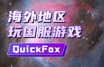 quickfox 支持全国服游戏