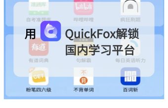 用quiclfox解锁国内学习平台