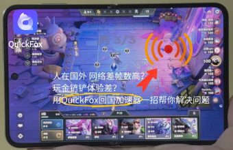 quickfox帮助金铲铲回国加速